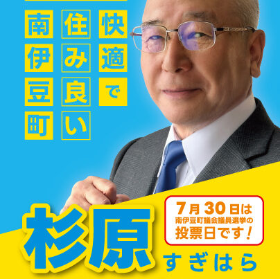 2023 Election Sugihara Isaburo